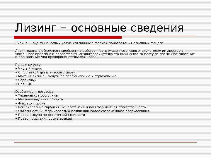 Лизинг – основные сведения Лизинг — вид финансовых услуг, связанных с формой приобретения основных