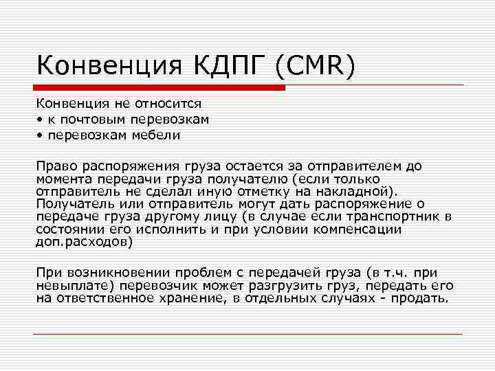 Конвенция КДПГ (CMR) Конвенция не относится  • к почтовым перевозкам • перевозкам мебели