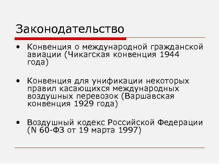 Законодательство • Конвенция о международной гражданской  авиации (Чикагская конвенция 1944  года) 