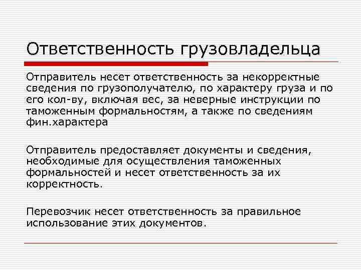 Ответственность грузовладельца Отправитель несет ответственность за некорректные сведения по грузополучателю, по характеру груза и