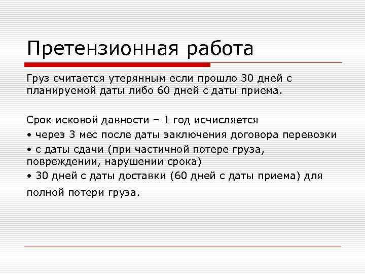 Претензионная работа Груз считается утерянным если прошло 30 дней с планируемой даты либо 60