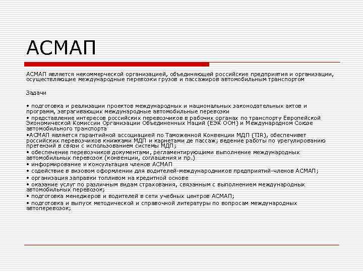 АСМАП является некоммерческой организацией, объединяющей российские предприятия и организации,  осуществляющие международные перевозки грузов