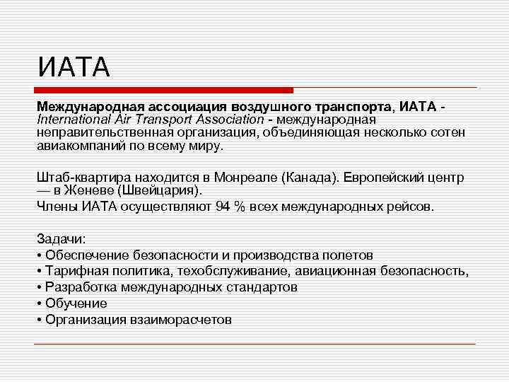 Международная ассоциация воздушного транспорта иата. Каковы основные направления деятельности ИАТА?. Цели ИАТА. ИАТА функции. ИАТА задачи.