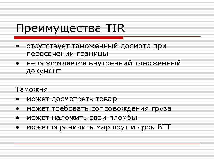 Преимущества TIR • отсутствует таможенный досмотр при  пересечении границы • не оформляется внутренний