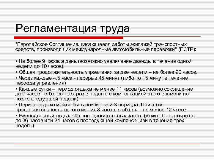 Регламентация труда 