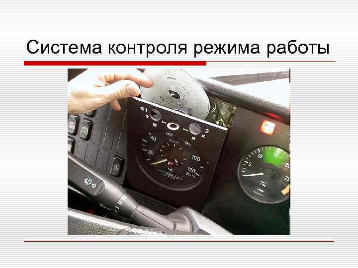 Система контроля режима работы 