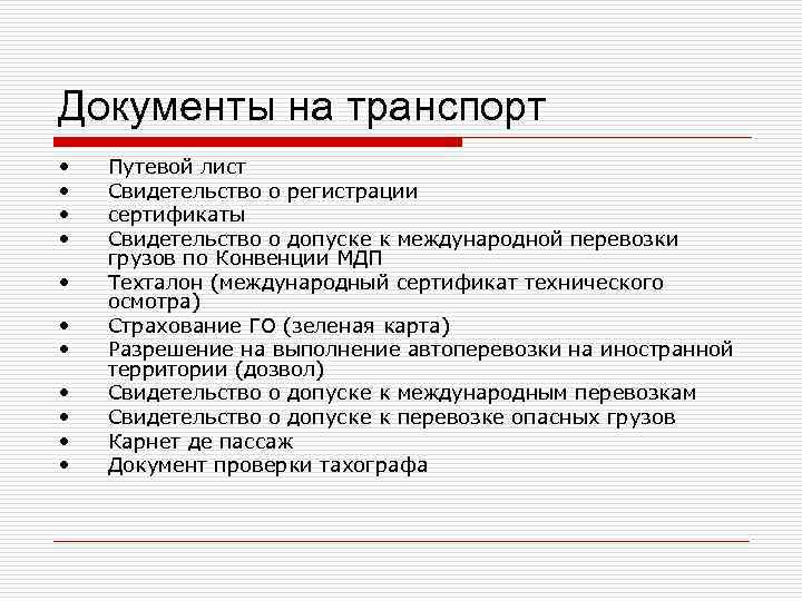 Документы на транспорт •  Путевой лист •  Свидетельство о регистрации • 