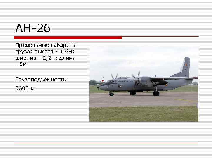 АН-26 Предельные габариты груза: высота - 1, 6 м;  ширина - 2, 2