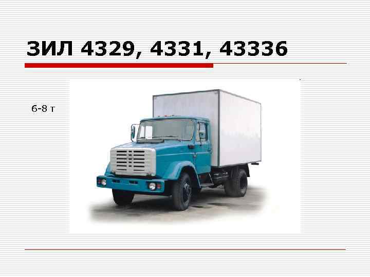 ЗИЛ 4329, 4331, 43336 6 -8 т ЗИЛ 4329, 4331, 43336 6 -8 т