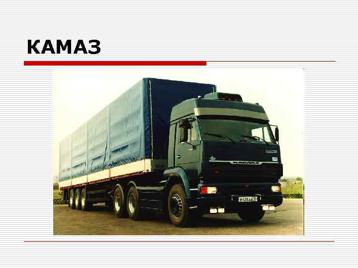 КАМАЗ КАМАЗ