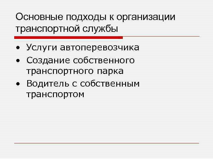 Основные подходы к организации транспортной службы • Услуги автоперевозчика • Создание собственного транспортного Основные подходы к организации транспортной службы • Услуги автоперевозчика • Создание собственного транспортного