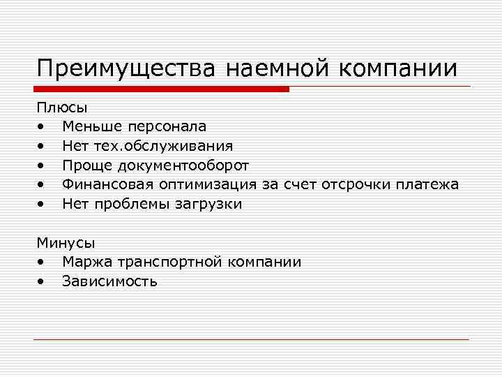 Преимущества наемной компании Плюсы • Меньше персонала • Нет тех. обслуживания • Проще документооборот Преимущества наемной компании Плюсы • Меньше персонала • Нет тех. обслуживания • Проще документооборот