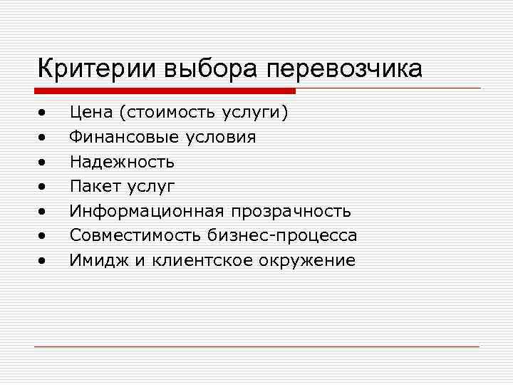 Выбор описания. Критерии выбора перевозчика. Критерии выбора грузоперевозчика. Рейтинговая оценка и выбор перевозчика. Алгоритм выбора перевозчика критерии выбора.