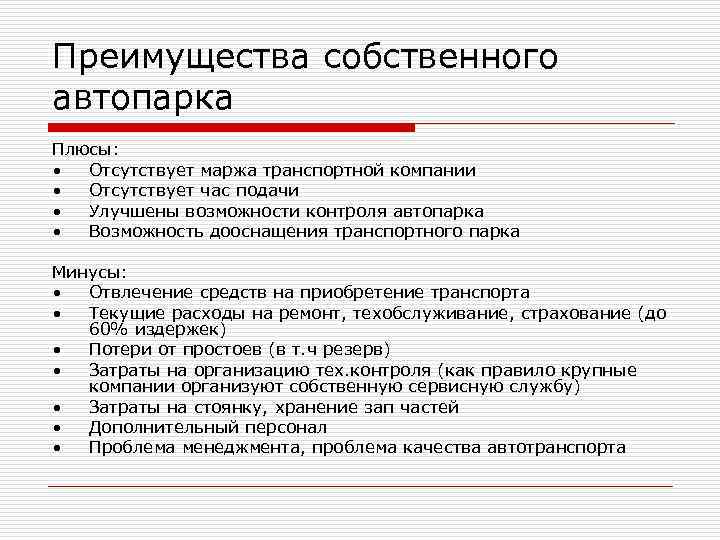 Преимущества собственного автопарка Плюсы: • Отсутствует маржа транспортной компании • Отсутствует Преимущества собственного автопарка Плюсы: • Отсутствует маржа транспортной компании • Отсутствует