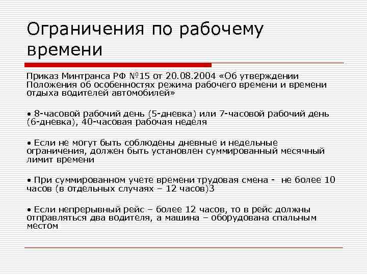 Ограничения по рабочему времени Приказ Минтранса РФ № 15 от 20. 08. 2004 «Об Ограничения по рабочему времени Приказ Минтранса РФ № 15 от 20. 08. 2004 «Об
