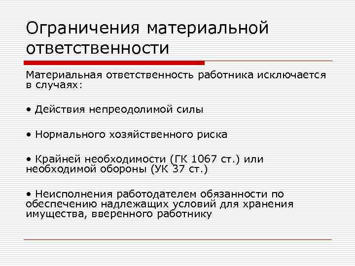 Ограничения материальной ответственности Материальная ответственность работника исключается в случаях: • Действия непреодолимой силы Ограничения материальной ответственности Материальная ответственность работника исключается в случаях: • Действия непреодолимой силы