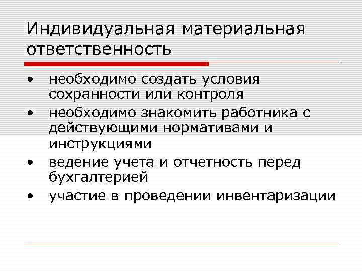 Индивидуальная материальная ответственность • необходимо создать условия сохранности или контроля • необходимо Индивидуальная материальная ответственность • необходимо создать условия сохранности или контроля • необходимо