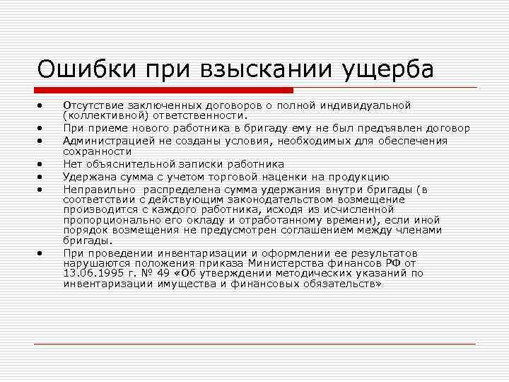 Ошибки при взыскании ущерба • Отсутствие заключенных договоров о полной индивидуальной (коллективной) ответственности. Ошибки при взыскании ущерба • Отсутствие заключенных договоров о полной индивидуальной (коллективной) ответственности.