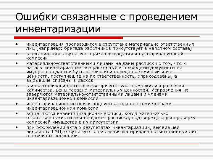 Ошибки связанные с проведением инвентаризации • инвентаризация производится в отсутствие материально ответственных лиц Ошибки связанные с проведением инвентаризации • инвентаризация производится в отсутствие материально ответственных лиц