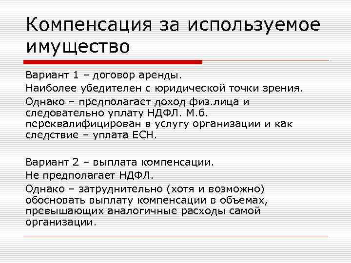 Компенсация за используемое имущество Вариант 1 – договор аренды. Наиболее убедителен с юридической точки Компенсация за используемое имущество Вариант 1 – договор аренды. Наиболее убедителен с юридической точки