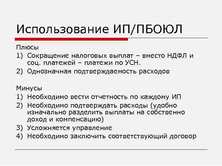 Использование ИП/ПБОЮЛ Плюсы 1) Сокращение налоговых выплат – вместо НДФЛ и соц. платежей – Использование ИП/ПБОЮЛ Плюсы 1) Сокращение налоговых выплат – вместо НДФЛ и соц. платежей –
