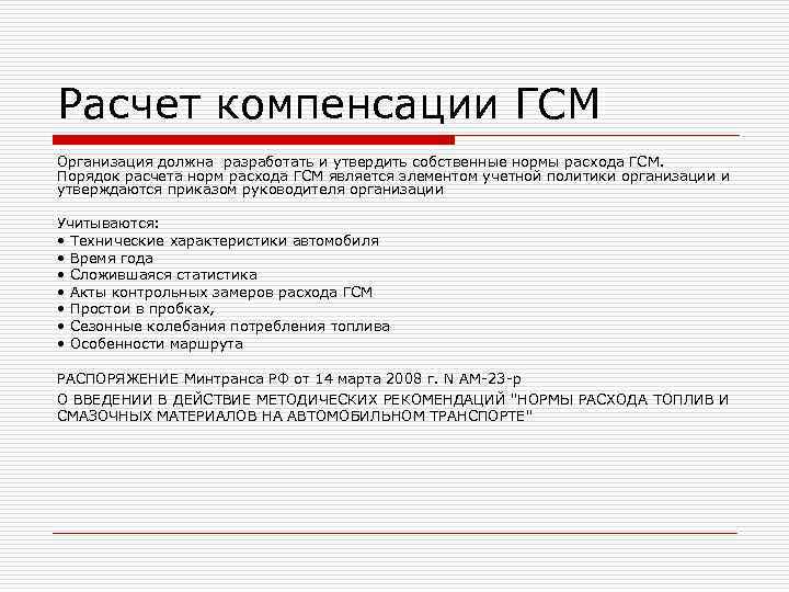 Расчет компенсации ГСМ Организация должна разработать и утвердить собственные нормы расхода ГСМ. Порядок Расчет компенсации ГСМ Организация должна разработать и утвердить собственные нормы расхода ГСМ. Порядок