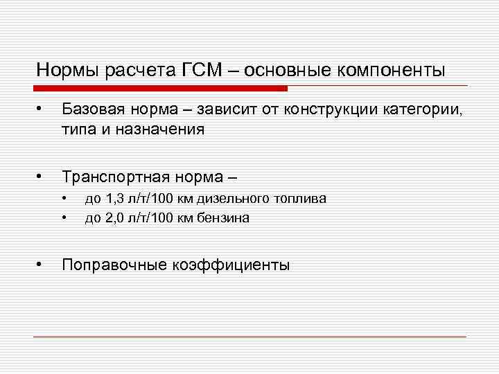 Нормы расчета ГСМ – основные компоненты • Базовая норма – зависит от конструкции Нормы расчета ГСМ – основные компоненты • Базовая норма – зависит от конструкции