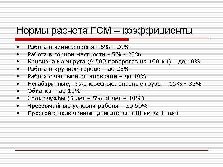 Нормы расчета ГСМ – коэффициенты • Работа в зимнее время - 5% - Нормы расчета ГСМ – коэффициенты • Работа в зимнее время - 5% -