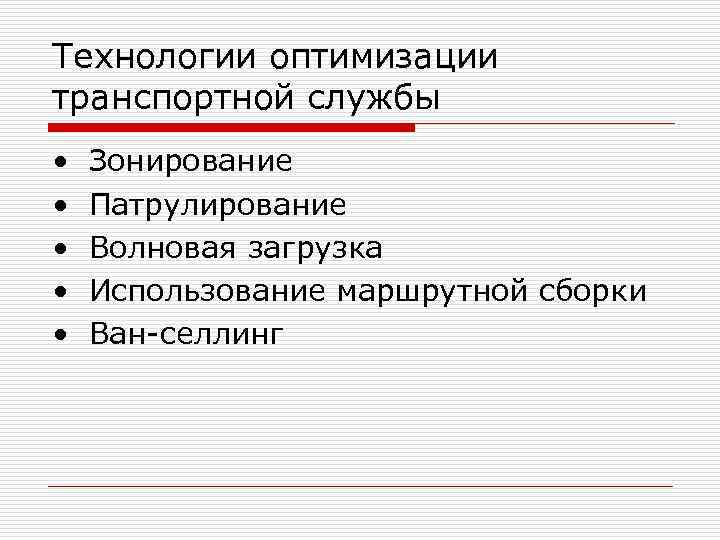 Технологии оптимизации транспортной службы • Зонирование • Патрулирование • Волновая загрузка Технологии оптимизации транспортной службы • Зонирование • Патрулирование • Волновая загрузка