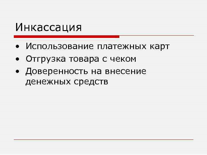 Инкассация • Использование платежных карт • Отгрузка товара с чеком • Доверенность на внесение Инкассация • Использование платежных карт • Отгрузка товара с чеком • Доверенность на внесение