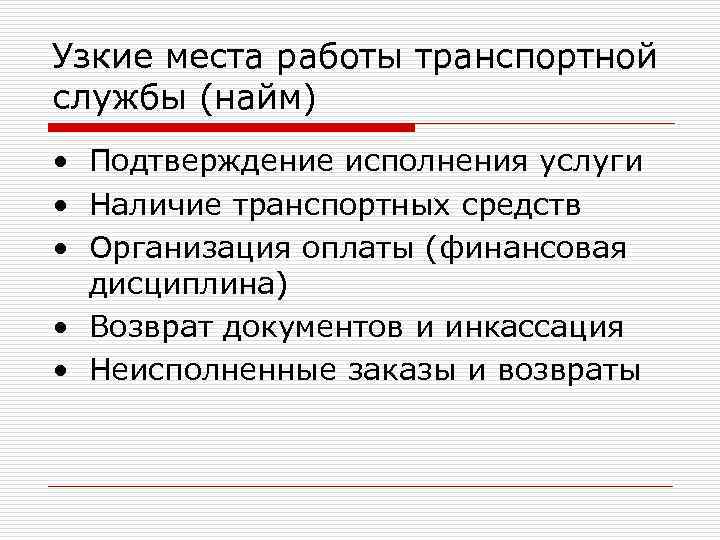Узкие места работы транспортной службы (найм) • Подтверждение исполнения услуги • Наличие транспортных средств Узкие места работы транспортной службы (найм) • Подтверждение исполнения услуги • Наличие транспортных средств