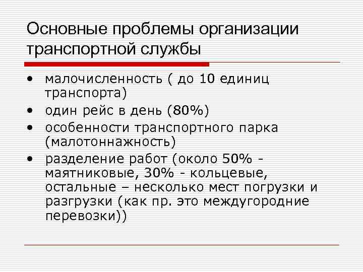 Основные проблемы организации транспортной службы • малочисленность ( до 10 единиц транспорта) • Основные проблемы организации транспортной службы • малочисленность ( до 10 единиц транспорта) •