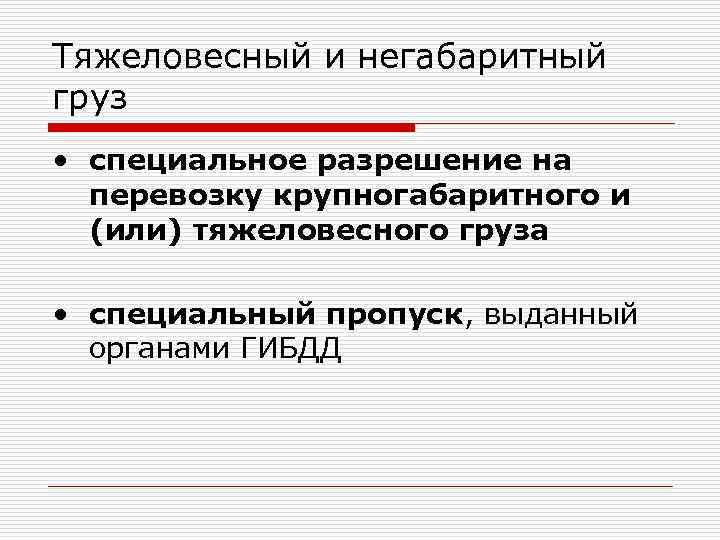 Тяжеловесный и негабаритный груз • специальное разрешение на  перевозку крупногабаритного и  (или)