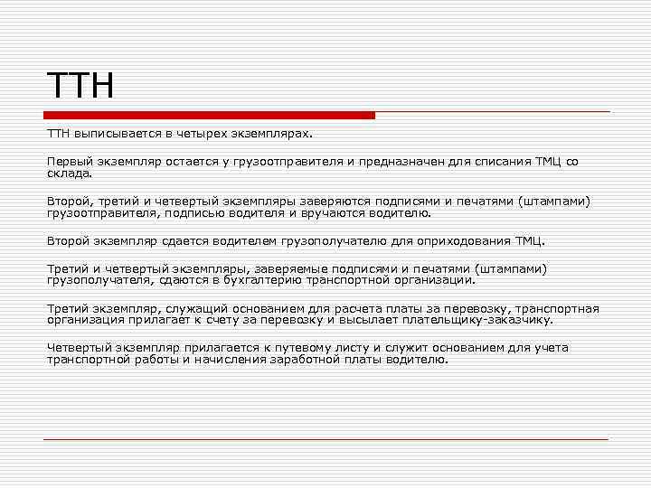 ТТН выписывается в четырех экземплярах.  Первый экземпляр остается у грузоотправителя и предназначен для