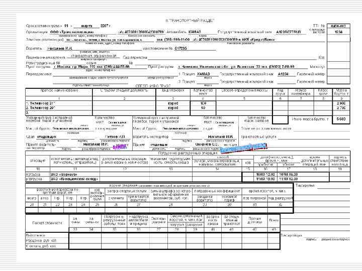ТТН-разбор см 