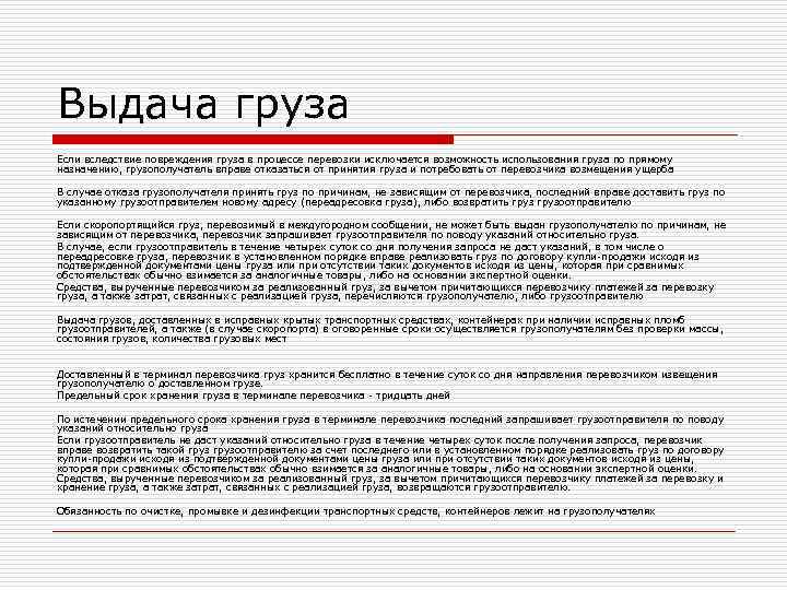 Выдача груза Если вследствие повреждения груза в процессе перевозки исключается возможность использования груза по