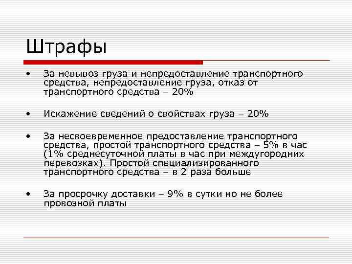 Штрафы •  За невывоз груза и непредоставление транспортного средства, непредоставление груза, отказ от