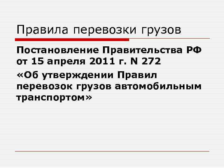 Правила перевозки грузов Постановление Правительства РФ от 15 апреля 2011 г. N 272 «Об