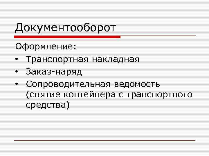 Документооборот Оформление:  • Транспортная накладная • Заказ-наряд • Сопроводительная ведомость  (снятие контейнера