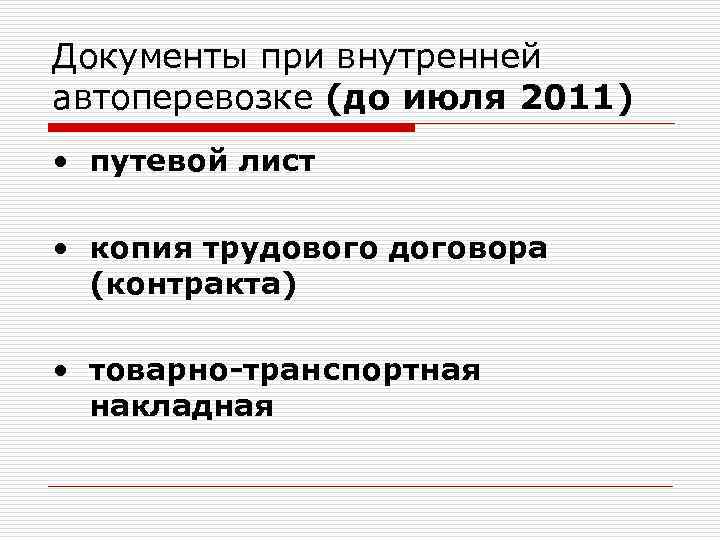 Документы при внутренней автоперевозке (до июля 2011) • путевой лист  • копия трудового