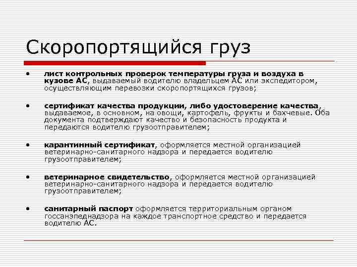 Скоропортящийся груз •  лист контрольных проверок температуры груза и воздуха в кузове АС,