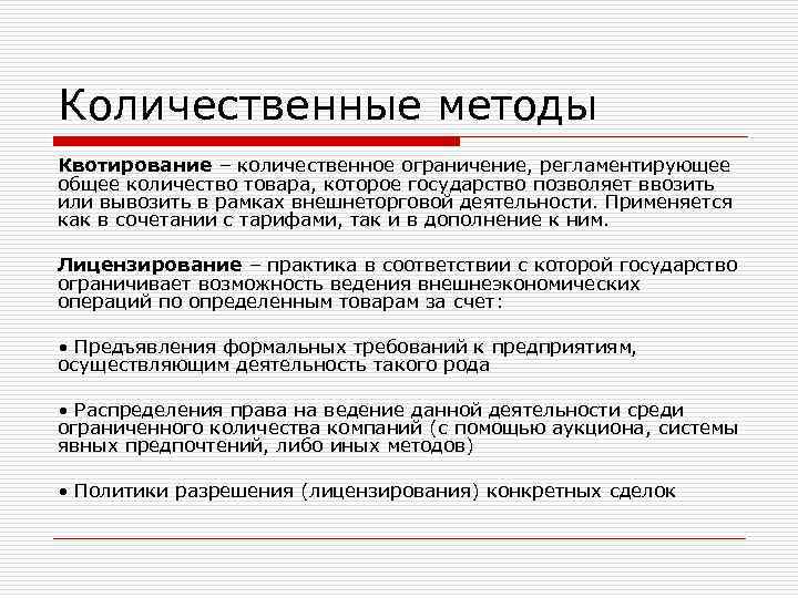 Количественные методы Квотирование – количественное ограничение, регламентирующее общее количество товара, которое государство позволяет ввозить Количественные методы Квотирование – количественное ограничение, регламентирующее общее количество товара, которое государство позволяет ввозить