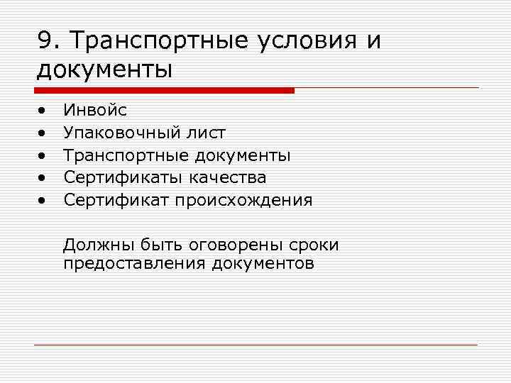 9. Транспортные условия и документы • Инвойс • Упаковочный лист • 9. Транспортные условия и документы • Инвойс • Упаковочный лист •
