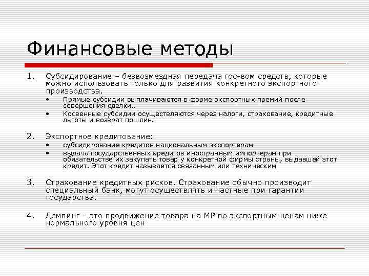 Финансовые методы 1. Субсидирование – безвозмездная передача гос-вом средств, которые можно использовать Финансовые методы 1. Субсидирование – безвозмездная передача гос-вом средств, которые можно использовать