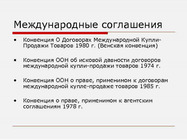 Международные соглашения • Конвенция О Договорах Международной Купли- Продажи Товаров 1980 г. (Венская Международные соглашения • Конвенция О Договорах Международной Купли- Продажи Товаров 1980 г. (Венская