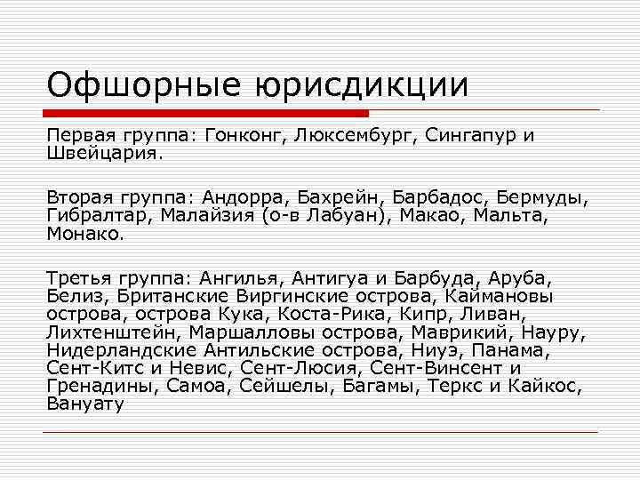 Офшорные юрисдикции Первая группа: Гонконг, Люксембург, Сингапур и Швейцария. Вторая группа: Андорра, Бахрейн, Офшорные юрисдикции Первая группа: Гонконг, Люксембург, Сингапур и Швейцария. Вторая группа: Андорра, Бахрейн,