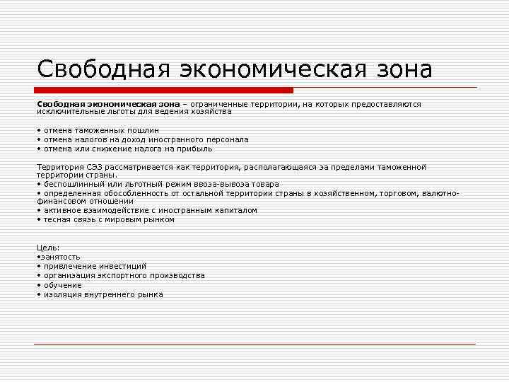 Свободная экономическая зона – ограниченные территории, на которых предоставляются исключительные льготы для ведения хозяйства Свободная экономическая зона – ограниченные территории, на которых предоставляются исключительные льготы для ведения хозяйства