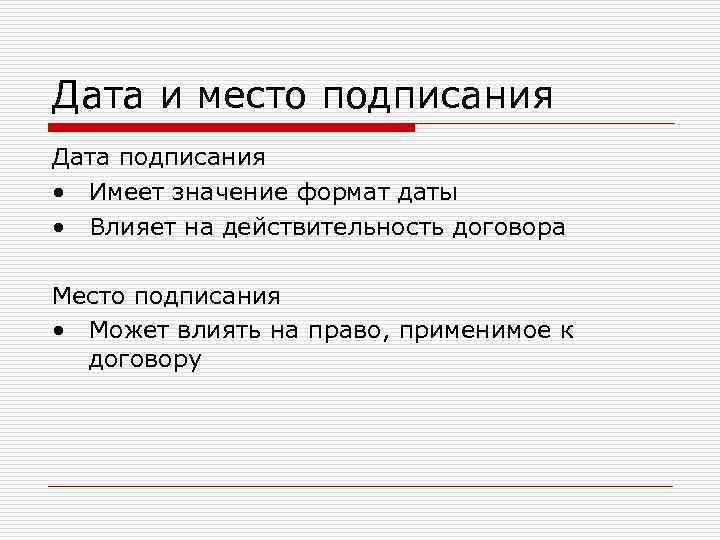 Дата и место подписания Дата подписания • Имеет значение формат даты • Влияет на Дата и место подписания Дата подписания • Имеет значение формат даты • Влияет на