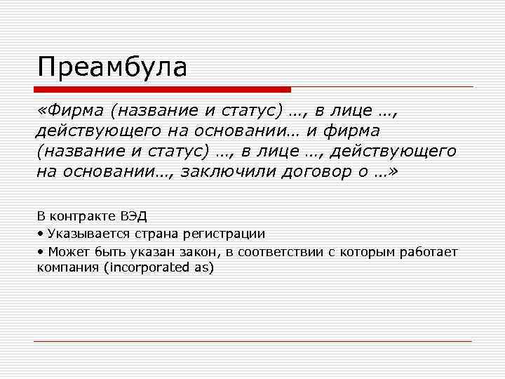 Преамбула «Фирма (название и статус) …, в лице …, действующего на основании… и фирма Преамбула «Фирма (название и статус) …, в лице …, действующего на основании… и фирма