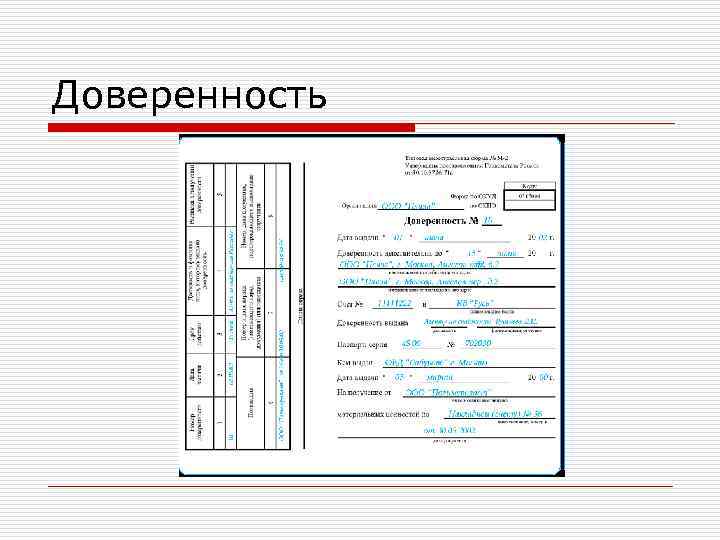 Доверенность Доверенность
